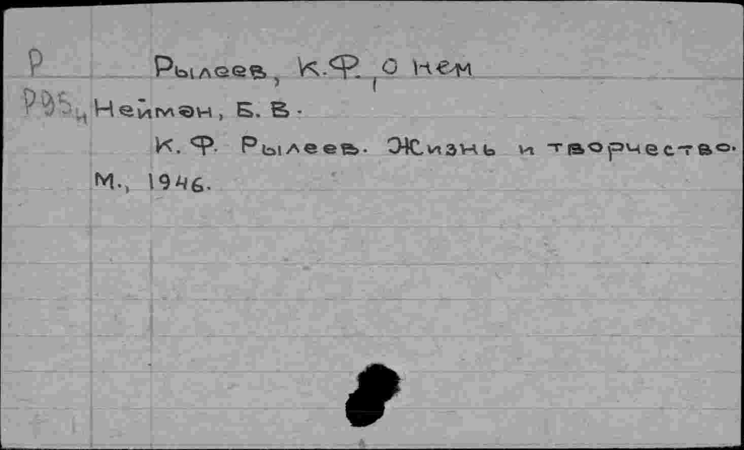 ﻿Рылеев, Vs-*“?.	H€44
^ЬцНейглен, Б. В •
к. Я5 Рылеев. СНСиэмь w творчество. *1-, 19Л6-